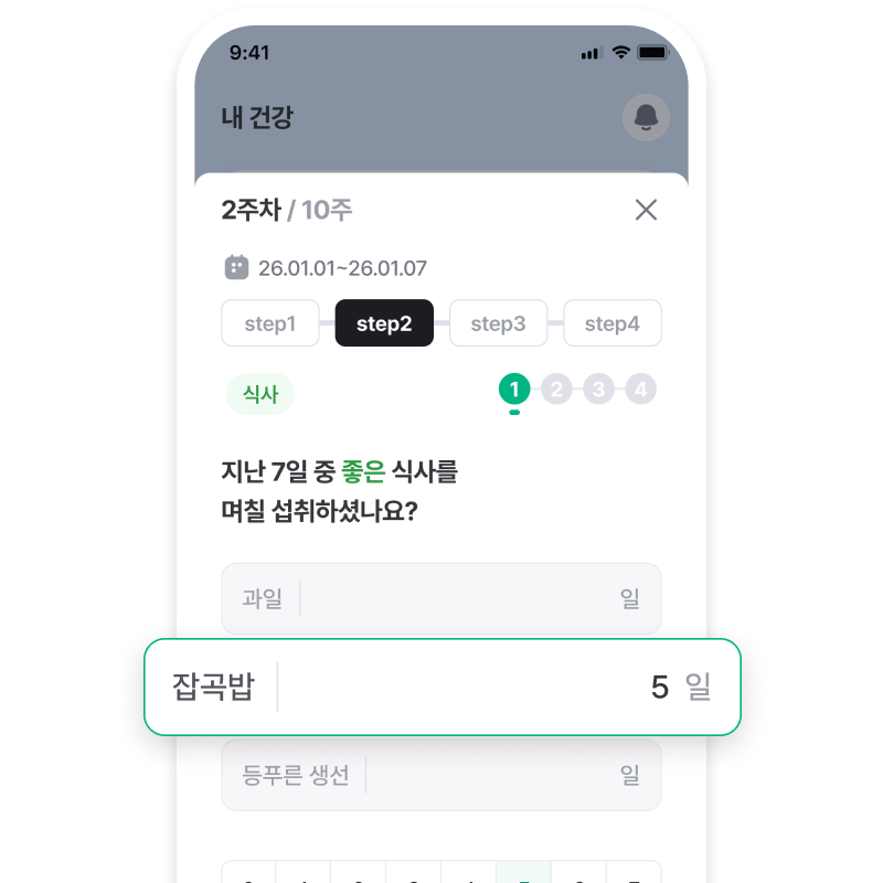 기록 화면 — 식습관·생활습관을 한 번의 터치로 기록